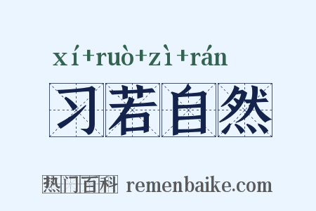 习若自然是什么意思的图片